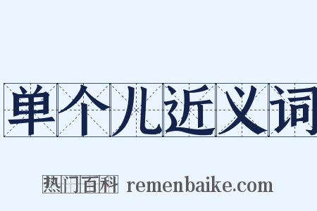 单个儿近义词是什么意思的图片